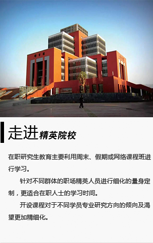 走进精英院校