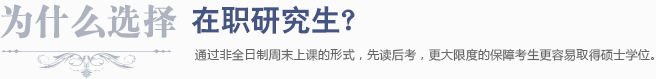 为什么选择在职研究生