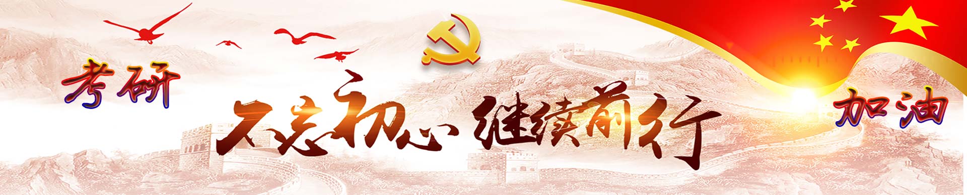 在职考研